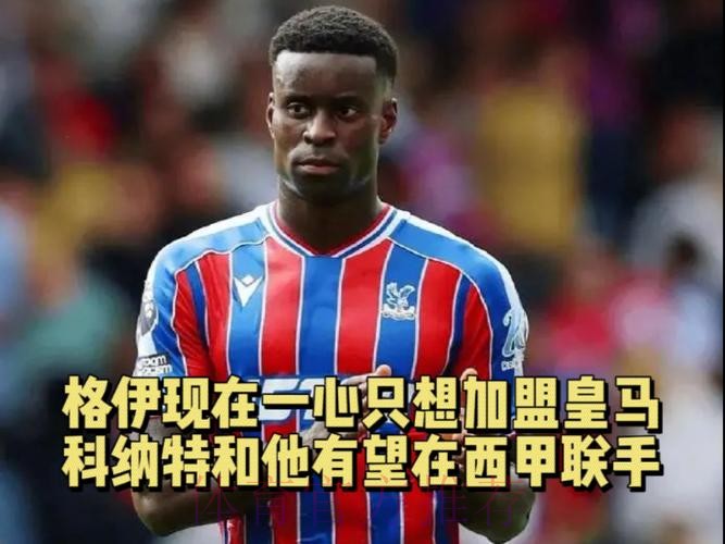 镜报:格伊希望加盟皇马 科纳特和他有望在西甲联手 镜报:格伊希望加盟皇马 科纳特和他有望在西甲联手